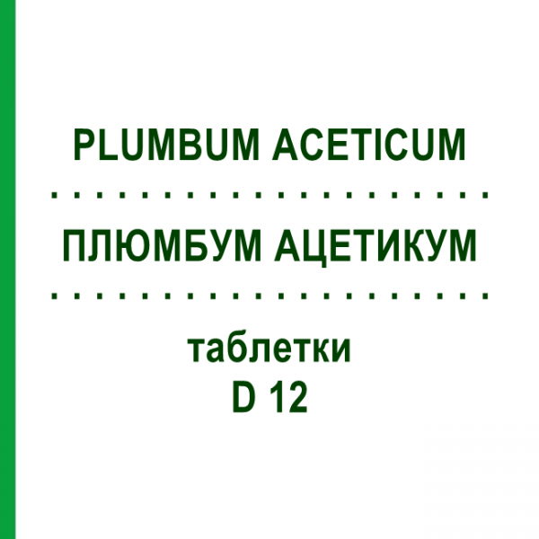 ПЛЮМБУМ АЦЕТИКУМ (PLUMBUM ACETICUM) D 12 таблетки 80 шт - Гомеопатия DHU