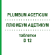 ПЛЮМБУМ АЦЕТИКУМ (PLUMBUM ACETICUM) D 12 таблетки 80 шт - Гомеопатія DHU