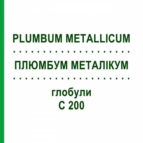 ПЛЮМБУМ МЕТАЛЛИКУМ (PLUMBUM METALLICUM) C 200 глобули 1,5 г - Гомеопатия GUDJONS