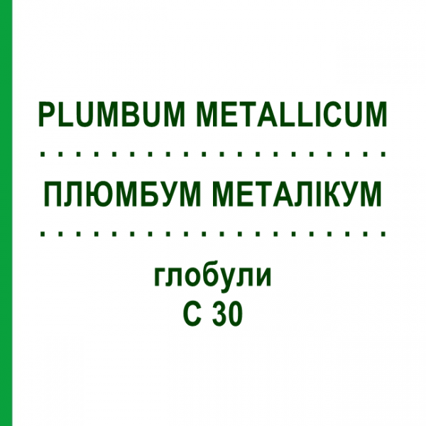 ПЛЮМБУМ МЕТАЛЛИКУМ (PLUMBUM METALLICUM) C 30 глобули 1,5 г - Гомеопатия GUDJONS