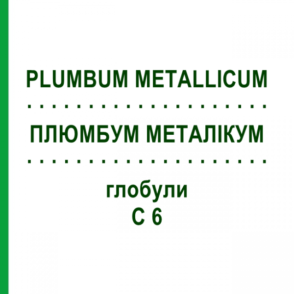 ПЛЮМБУМ МЕТАЛЛИКУМ (PLUMBUM METALLICUM) C 6 глобули 1,5 г - Гомеопатия GUDJONS