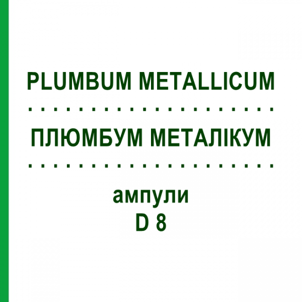 ПЛЮМБУМ МЕТАЛІКУМ (PLUMBUM METALLICUM) D 8 ампули 8x1 мл - Гомеопатія DHU
