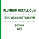 ПЛЮМБУМ МЕТАЛІКУМ (PLUMBUM METALLICUM) LM I розчин 10 мл - Гомеопатія DHU