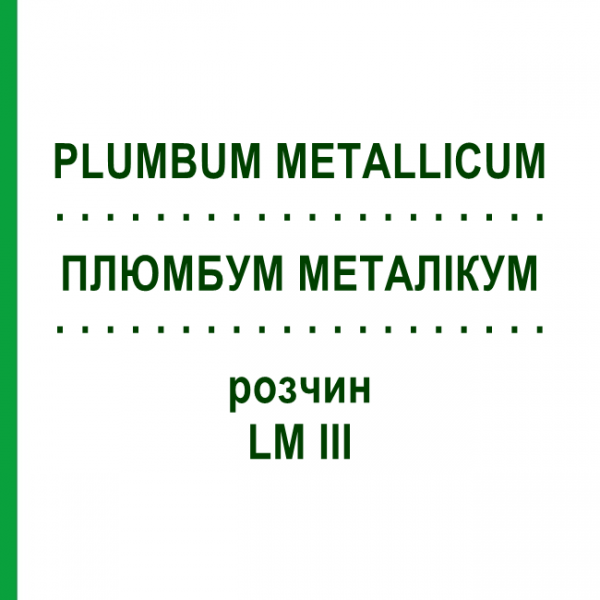 ПЛЮМБУМ МЕТАЛЛИКУМ (PLUMBUM METALLICUM) LM III раствор 10 мл - Гомеопатия DHU