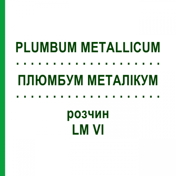 ПЛЮМБУМ МЕТАЛЛИКУМ (PLUMBUM METALLICUM) LM VI раствор 10 мл - Гомеопатия DHU