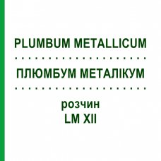 ПЛЮМБУМ МЕТАЛЛИКУМ (PLUMBUM METALLICUM) LM XII раствор 10 мл - Гомеопатия DHU