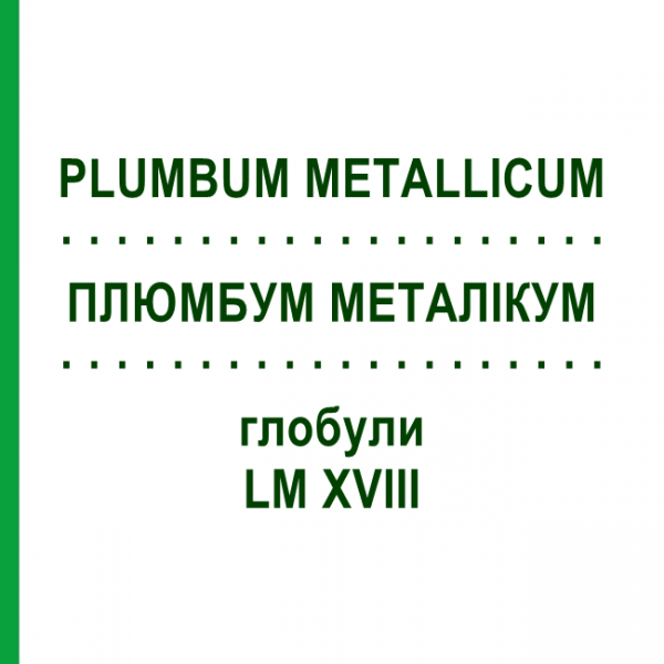 ПЛЮМБУМ МЕТАЛІКУМ (PLUMBUM METALLICUM) LM XVIII глобули 5 г - Гомеопатія DHU