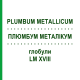 ПЛЮМБУМ МЕТАЛІКУМ (PLUMBUM METALLICUM) LM XVIII глобули 5 г - Гомеопатія DHU