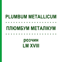 ПЛЮМБУМ МЕТАЛЛИКУМ (PLUMBUM METALLICUM) LM XVIII раствор 10 мл - Гомеопатия DHU