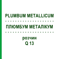 ПЛЮМБУМ МЕТАЛЛИКУМ (PLUMBUM METALLICUM) Q 13 раствор 15 мл - Гомеопатия GUDJONS
