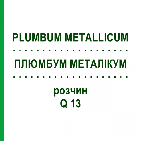 ПЛЮМБУМ МЕТАЛЛИКУМ (PLUMBUM METALLICUM) Q 13 раствор 15 мл - Гомеопатия GUDJONS