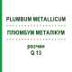 ПЛЮМБУМ МЕТАЛЛИКУМ (PLUMBUM METALLICUM) Q 13 раствор 15 мл - Гомеопатия GUDJONS