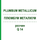 ПЛЮМБУМ МЕТАЛЛИКУМ (PLUMBUM METALLICUM) Q 14 раствор 15 мл - Гомеопатия GUDJONS