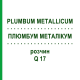 ПЛЮМБУМ МЕТАЛЛИКУМ (PLUMBUM METALLICUM) Q 17 раствор 15 мл - Гомеопатия GUDJONS
