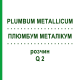 ПЛЮМБУМ МЕТАЛЛИКУМ (PLUMBUM METALLICUM) Q 2 раствор 15 мл - Гомеопатия GUDJONS
