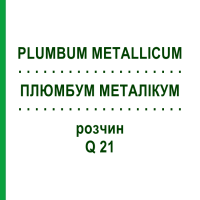 ПЛЮМБУМ МЕТАЛЛИКУМ (PLUMBUM METALLICUM) Q 21 раствор 15 мл - Гомеопатия GUDJONS