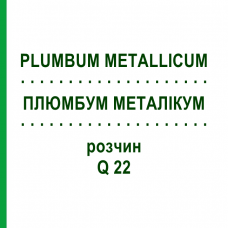 ПЛЮМБУМ МЕТАЛЛИКУМ (PLUMBUM METALLICUM) Q 22 раствор 15 мл - Гомеопатия GUDJONS