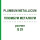 ПЛЮМБУМ МЕТАЛЛИКУМ (PLUMBUM METALLICUM) Q 29 раствор 15 мл - Гомеопатия GUDJONS