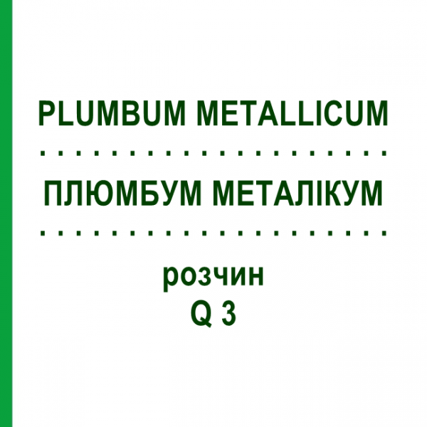 ПЛЮМБУМ МЕТАЛЛИКУМ (PLUMBUM METALLICUM) Q 3 раствор 15 мл - Гомеопатия GUDJONS