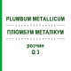 ПЛЮМБУМ МЕТАЛЛИКУМ (PLUMBUM METALLICUM) Q 3 раствор 15 мл - Гомеопатия GUDJONS