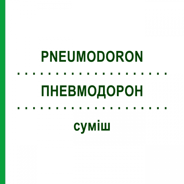 ПНЕВМОДОРОН (PNEUMODORON) смесь 20 мл - Гомеопатия WELEDA