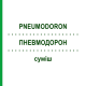 ПНЕВМОДОРОН (PNEUMODORON) суміш 20 мл - Гомеопатія WELEDA