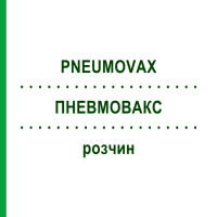 ПНЕВМОВАКС (PNEUMOVAX) розчин 10x0,5 мл - Пневмококовий антиген EURIMPHARM