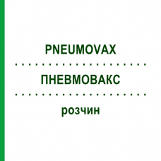 ПНЕВМОВАКС (PNEUMOVAX) раствор 10x0,5 мл - Пневмококковый антиген EURIMPHARM
