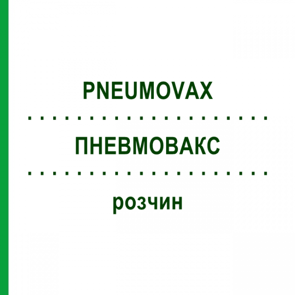 ПНЕВМОВАКС (PNEUMOVAX) раствор 10x0,5 мл - Пневмококковый антиген EURIMPHARM