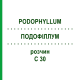 ПОДОФІЛЛУМ (PODOPHYLLUM) C 30 розчин 20 мл - Гомеопатія DHU