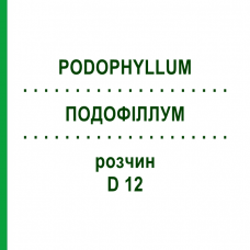 ПОДОФИЛЛУМ (PODOPHYLLUM) D 12 раствор 20 мл - Гомеопатия DHU