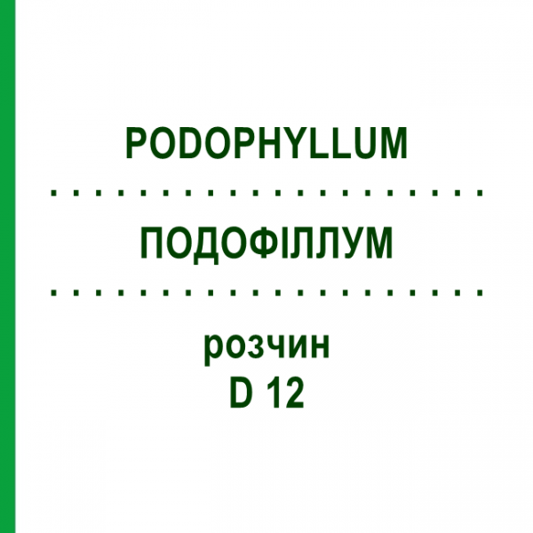 ПОДОФИЛЛУМ (PODOPHYLLUM) D 12 раствор 20 мл - Гомеопатия DHU