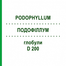 ПОДОФІЛЛУМ (PODOPHYLLUM) D 200 глобули 10 г - Гомеопатія DHU