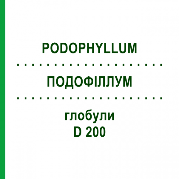 ПОДОФІЛЛУМ (PODOPHYLLUM) D 200 глобули 10 г - Гомеопатія DHU
