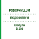 ПОДОФІЛЛУМ (PODOPHYLLUM) D 200 глобули 10 г - Гомеопатія DHU