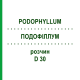 ПОДОФІЛЛУМ (PODOPHYLLUM) D 30 розчин 20 мл - Гомеопатія DHU