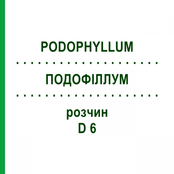 ПОДОФИЛЛУМ (PODOPHYLLUM) D 6 раствор 50 мл - Гомеопатия DHU