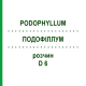 ПОДОФІЛЛУМ (PODOPHYLLUM) D 6 розчин 50 мл - Гомеопатія DHU