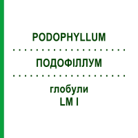 ПОДОФИЛЛУМ (PODOPHYLLUM) LM I глобули 5 г - Гомеопатия DHU