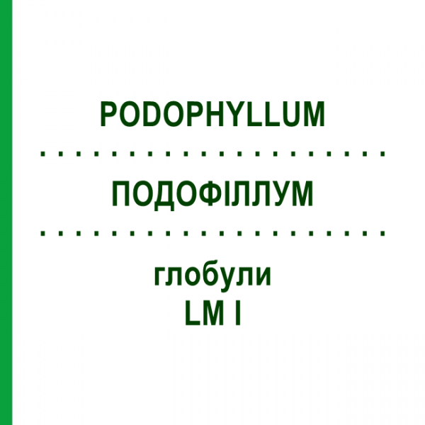 ПОДОФІЛЛУМ (PODOPHYLLUM) LM I глобули 5 г - Гомеопатія DHU