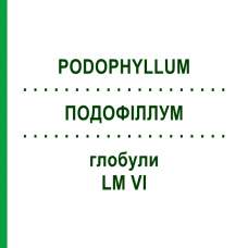 ПОДОФІЛЛУМ (PODOPHYLLUM) LM VI глобули 5 г - Гомеопатія DHU