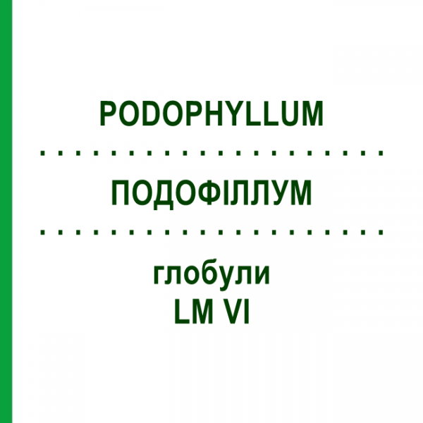 ПОДОФІЛЛУМ (PODOPHYLLUM) LM VI глобули 5 г - Гомеопатія DHU