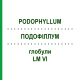 ПОДОФІЛЛУМ (PODOPHYLLUM) LM VI глобули 5 г - Гомеопатія DHU