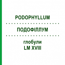 ПОДОФІЛЛУМ (PODOPHYLLUM) LM XVIII глобули 5 г - Гомеопатія DHU