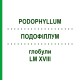 ПОДОФІЛЛУМ (PODOPHYLLUM) LM XVIII глобули 5 г - Гомеопатія DHU