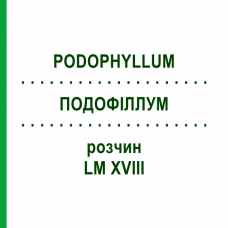 ПОДОФИЛЛУМ (PODOPHYLLUM) LM XVIII раствор 10 мл - Гомеопатия DHU