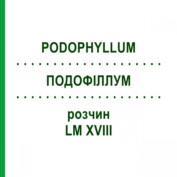 ПОДОФИЛЛУМ (PODOPHYLLUM) LM XVIII раствор 10 мл - Гомеопатия DHU