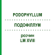 ПОДОФІЛЛУМ (PODOPHYLLUM) LM XVIII розчин 10 мл - Гомеопатія DHU