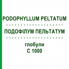 ПОДОФИЛЛУМ ПЕЛЬТАТУМ (PODOPHYLLUM PELTATUM) C 1000 глобули 0,5 г - Гомеопатия GUDJONS