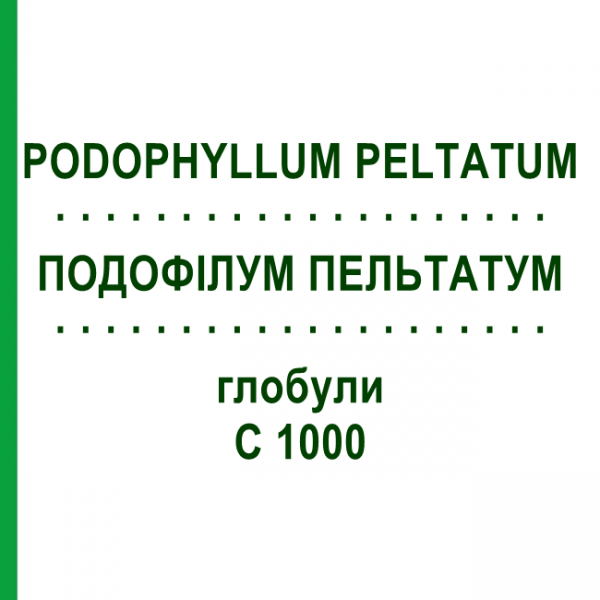 ПОДОФИЛЛУМ ПЕЛЬТАТУМ (PODOPHYLLUM PELTATUM) C 1000 глобули 1,5 г - Гомеопатия GUDJONS
